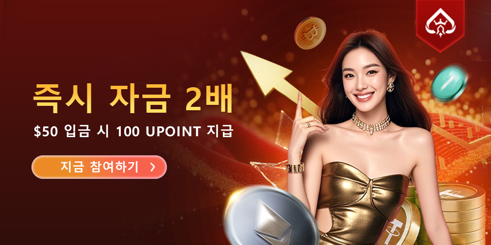UF9 즉시 2배 자금 지급!