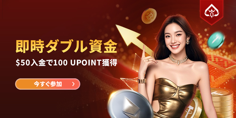 UF9 即時2倍資金！