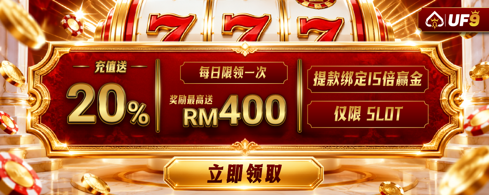 每日老虎机奖金 20%