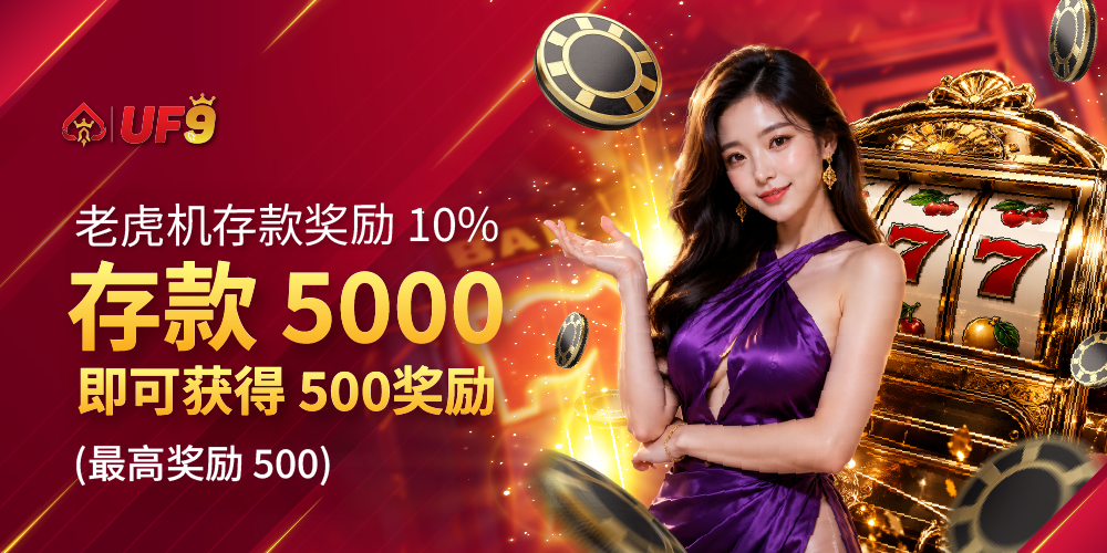 老虎机每日充值送 10% 红利！