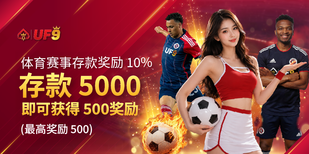 体育每日充值回馈奖金 10%