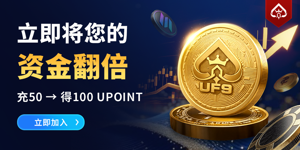 UF9 双倍资金即时到账！